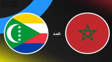 مشاهدة مباراة المغرب وجزر القمر في كأس أمم إفريقيا 2025: تفاصيل نقل اللقاء والقنوات الناقلة